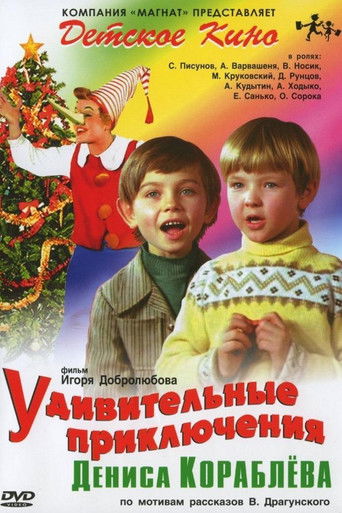 Удивительные приключения Дениса Кораблёва