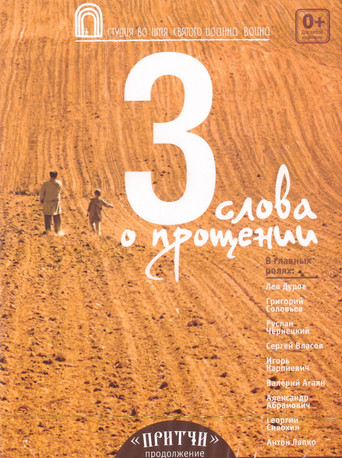 Притчи 3: Три слова о прощении