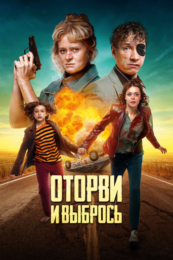 Оторви и выбрось