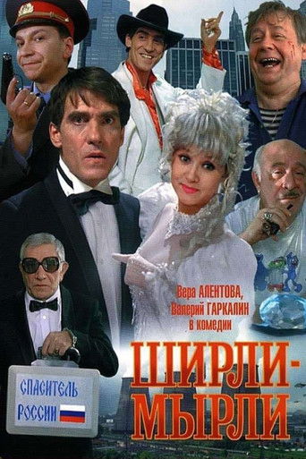 Ширли-мырли