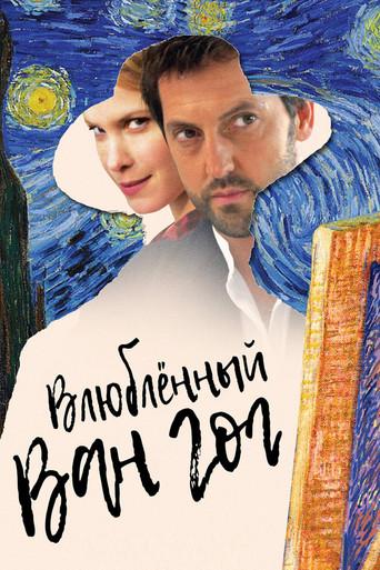 Влюбленный Ван Гог