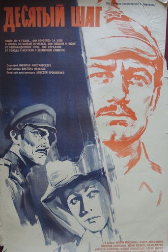 Десятый шаг