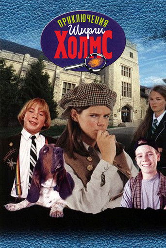 Приключения Ширли Холмс