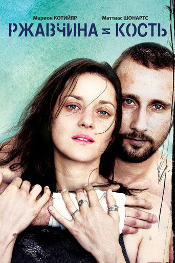 Ржавчина и кость		