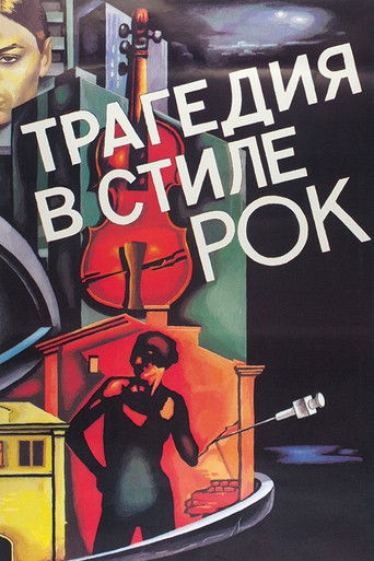 Трагедия в стиле рок