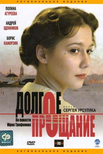 Долгое прощание