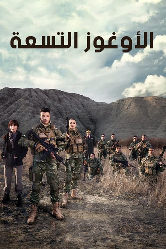 Девять сыновей