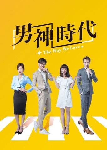 Наш способ любить