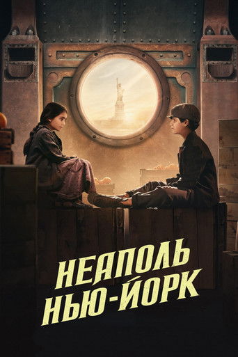 Неаполь – Нью-Йорк