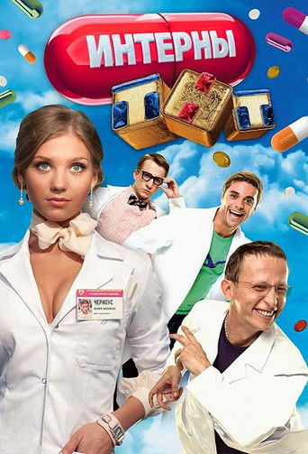 Интерны 