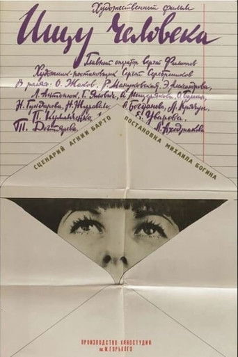 Ищу человека