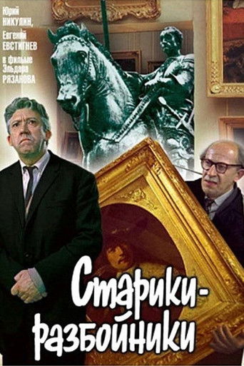 Старики-разбойники