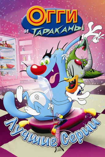 Огги и тараканы