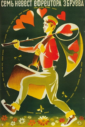 Семь невест ефрейтора Збруева