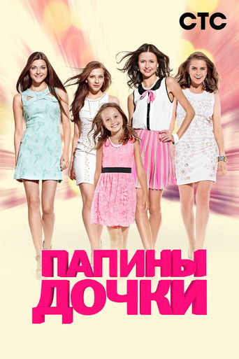 Папины дочки