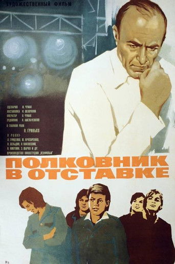 Полковник в отставке