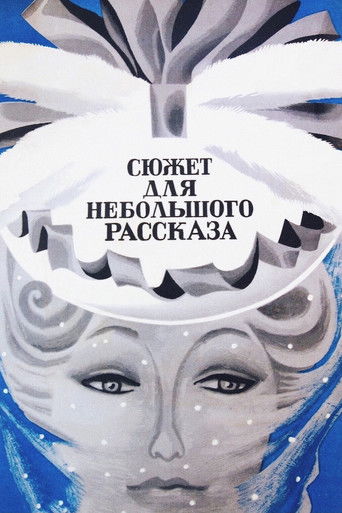 Сюжет для небольшого рассказа