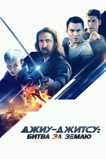 Джиу-джитсу: Битва за Землю	