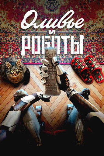 Оливье и роботы