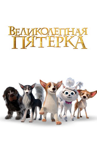 Великолепная пятерка
