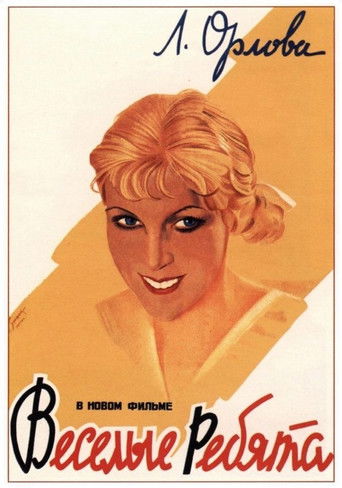 Веселые ребята