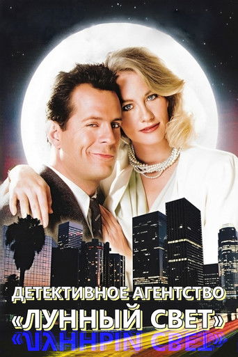 Детективное Агентство "Лунный свет"