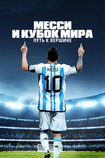 Месси и Кубок мира: Путь к вершине