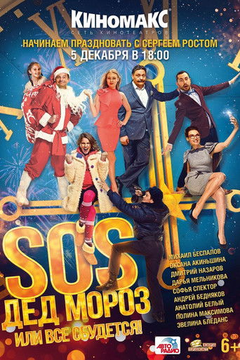 SOS, Дед Мороз или Все сбудется!