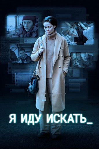 Я иду искать