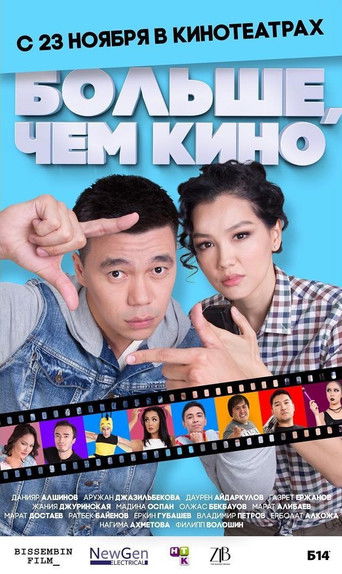 Больше, чем кино	