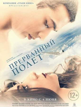 Прерванный полёт