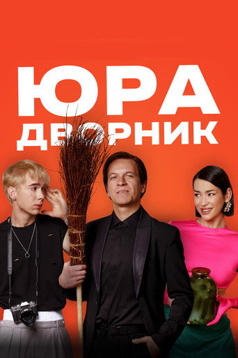 Юра дворник