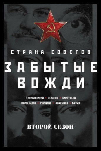Страна Советов. Забытые вожди