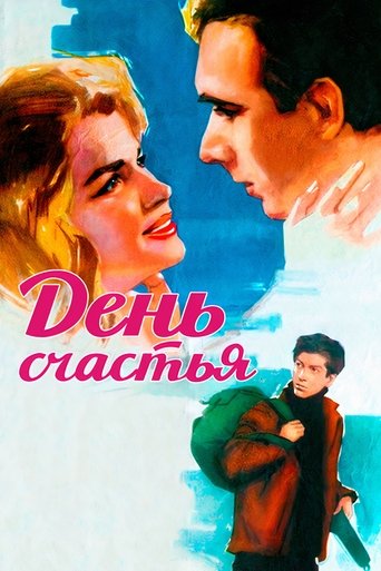 День счастья