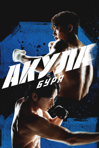 Акула: Буря