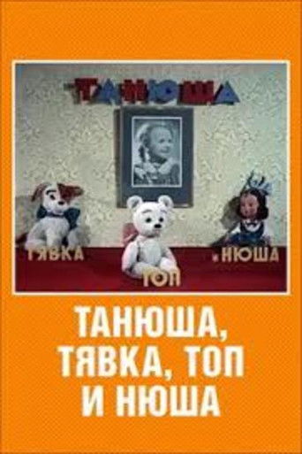 Танюша, Тявка, Топ и Нюша