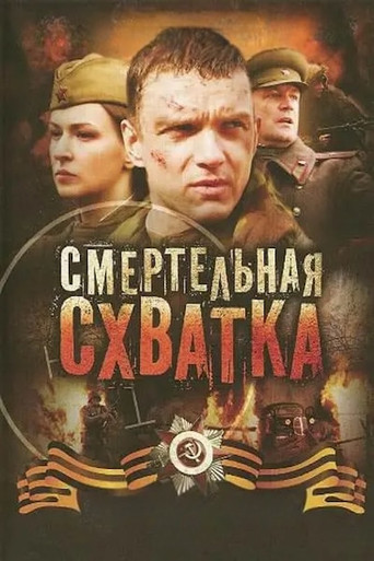 Смертельная схватка