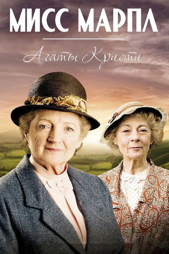 Мисс Марпл