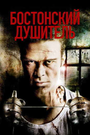 Бостонский душитель 