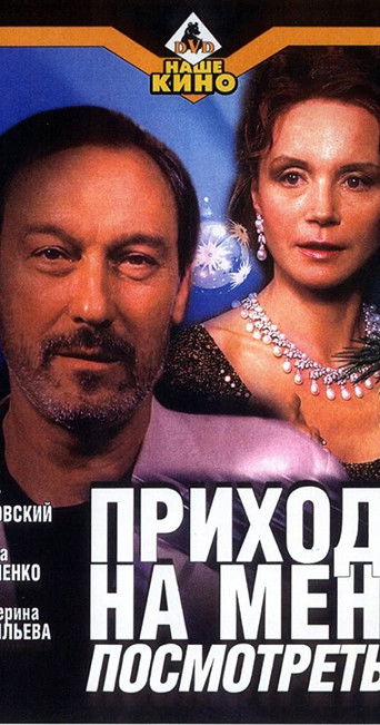 Приходи на меня посмотреть