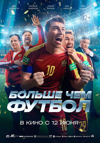 Больше чем футбол