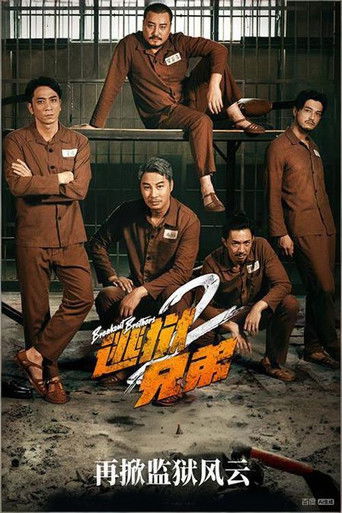 Братья по побегу 2