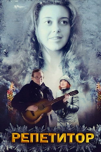Репетитор