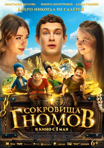 Сокровища гномов