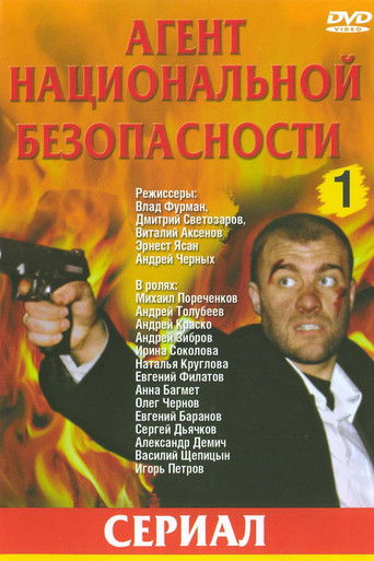 Агент национальной безопасности