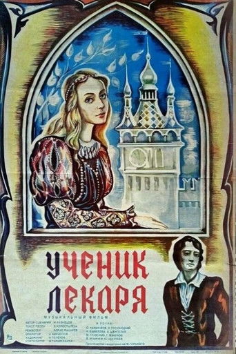 Ученик лекаря