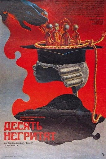 Десять негритят