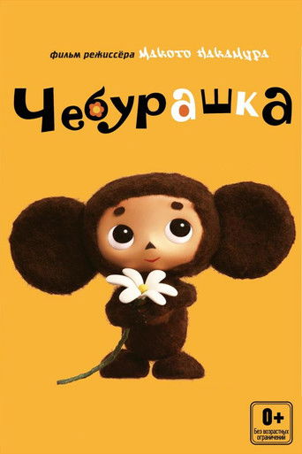 Чебурашка