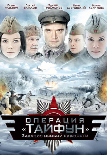 Задания особой важности: Операция «Тайфун»