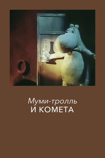 Муми-тролль и комета